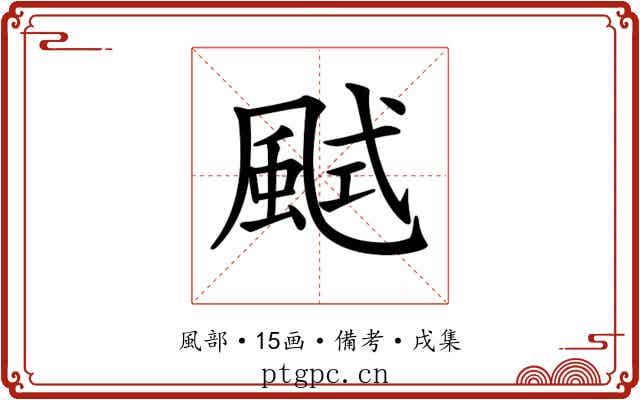 𩗎