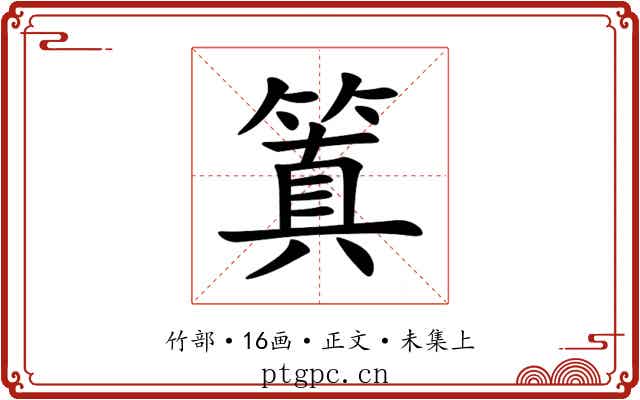 䈯