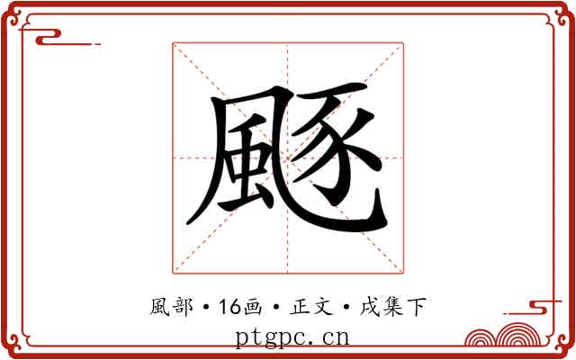 𩗛