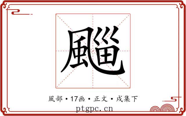 𩗮