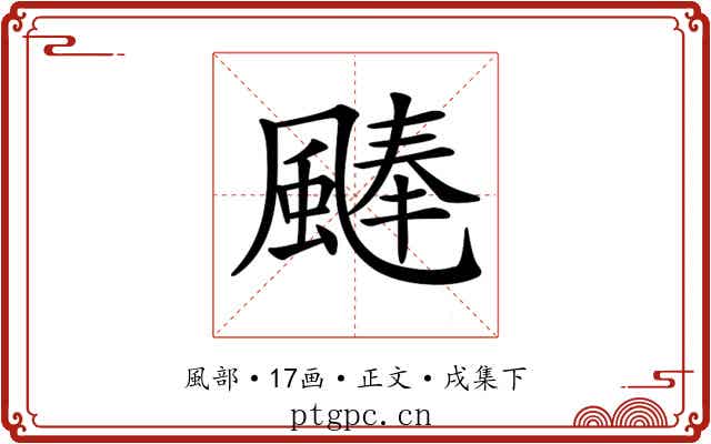𩗴