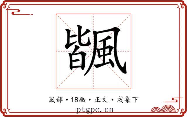 𩘅