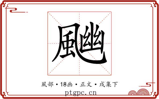 𩘈