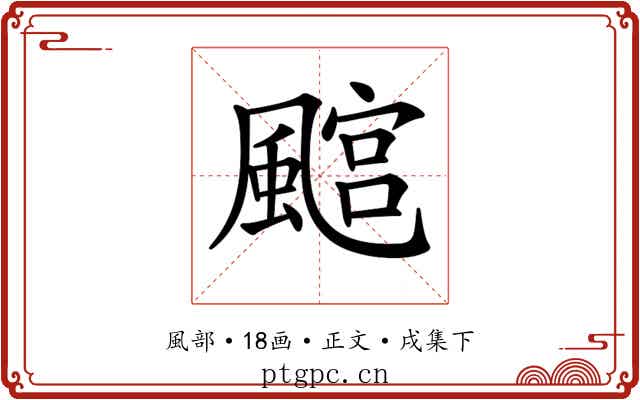 𩘎