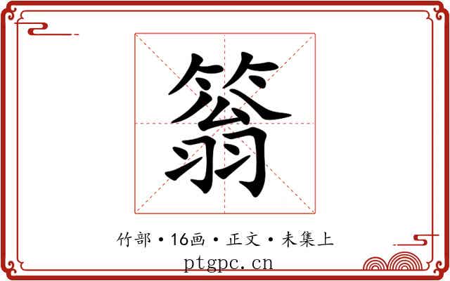 䈵