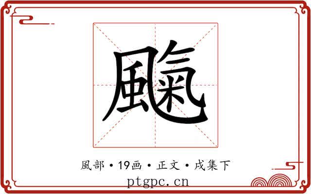 𩘞