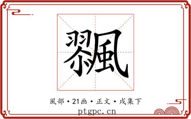 𩘸