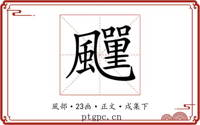 𩙎