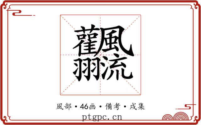 𩙣