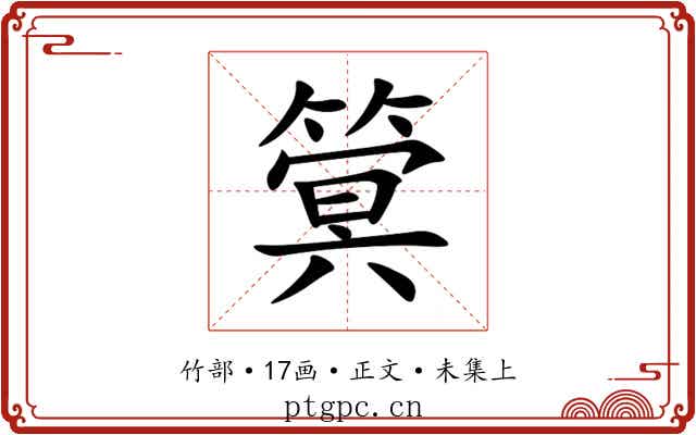 䈿