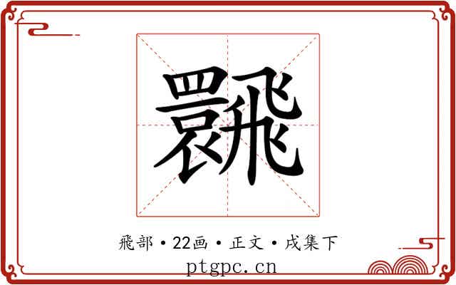 𩙽