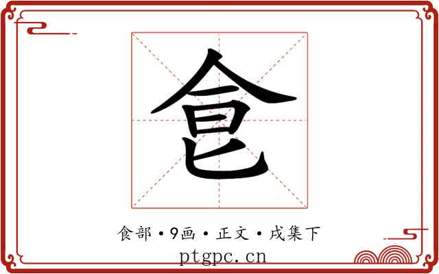 𩚁