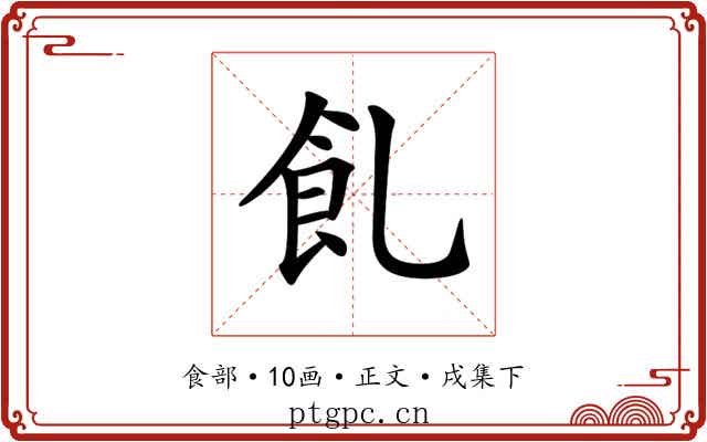 𩚂