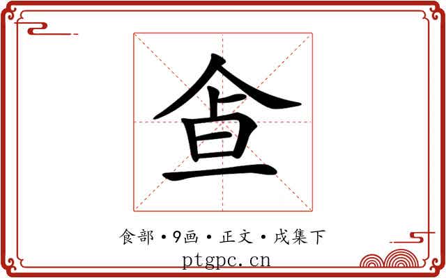 𩚃