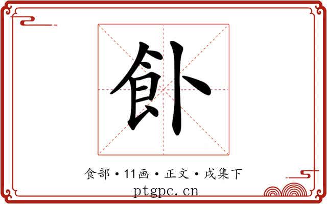 𩚅
