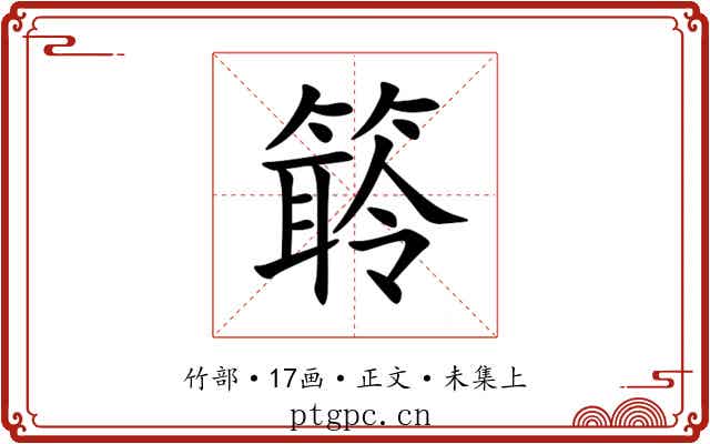 䉁