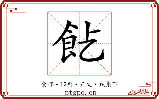 𩚋