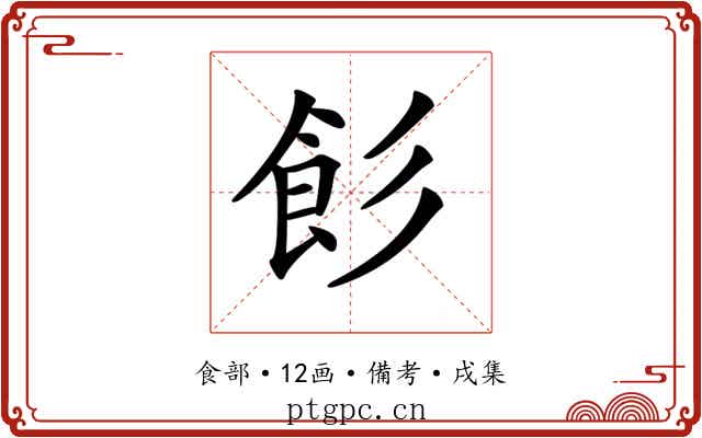 𩚎