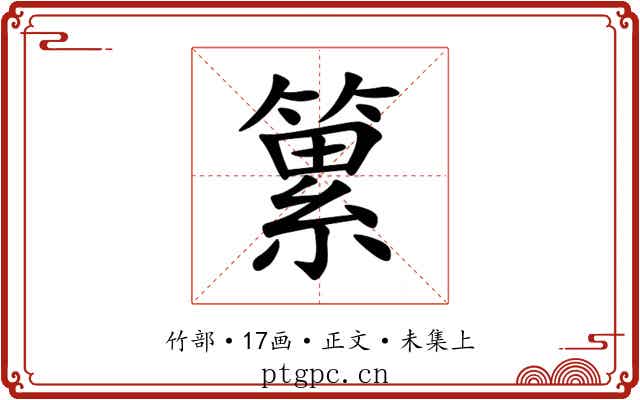 䉂