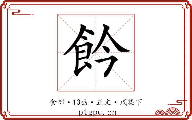 𩚕