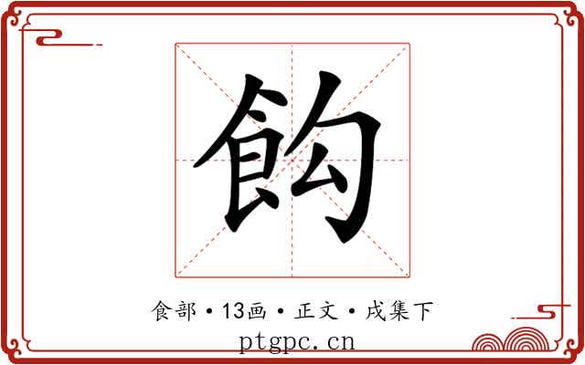 𩚘