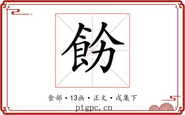 𩚝