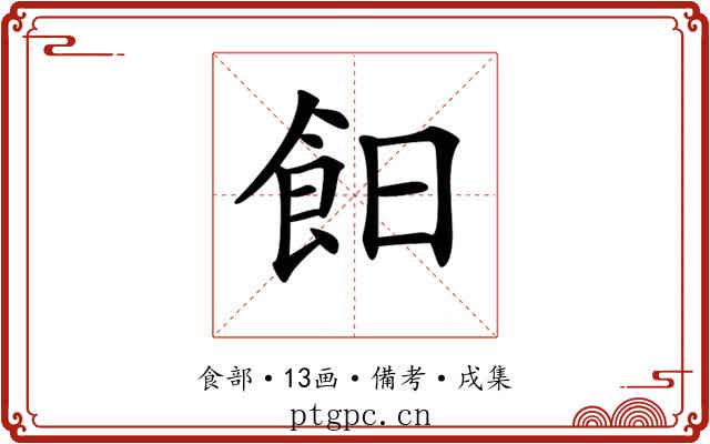 𩚣