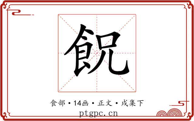 𩚶
