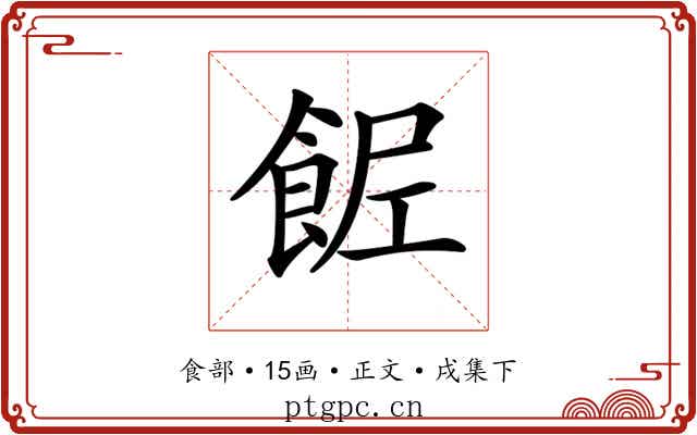 𩛐