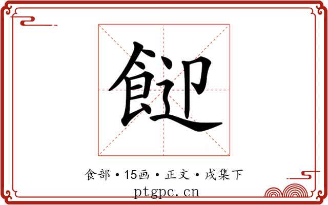 𩛓