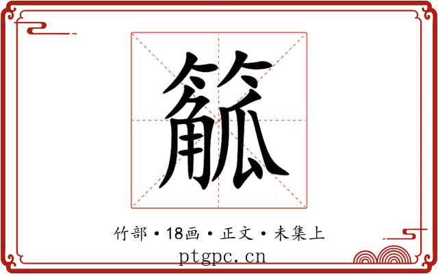 䉉