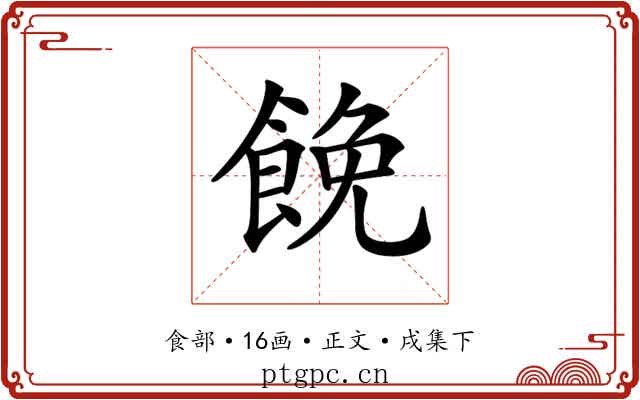 𩛟