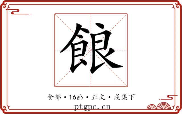 𩛡
