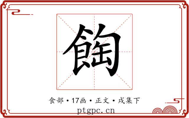 𩛽