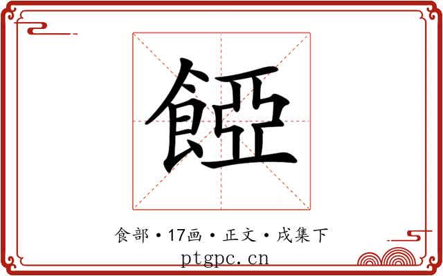 𩜄
