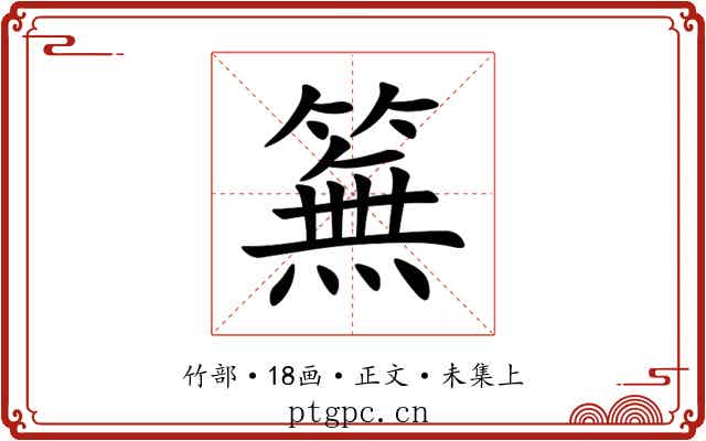 䉑