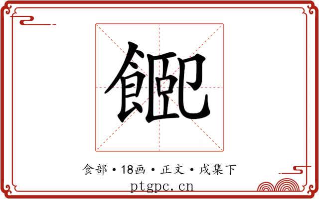 𩜮