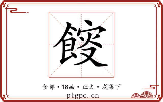 𩜯