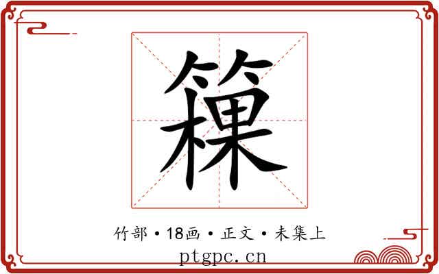 䉓