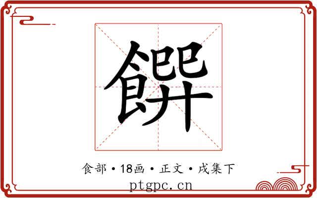 𩝁