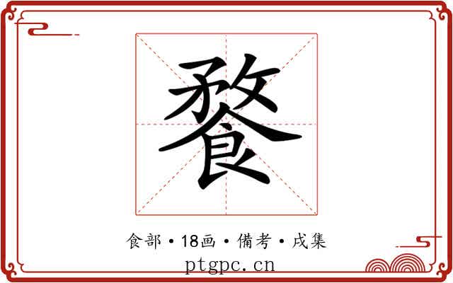 𩝕