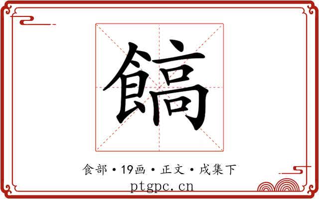 𩝝
