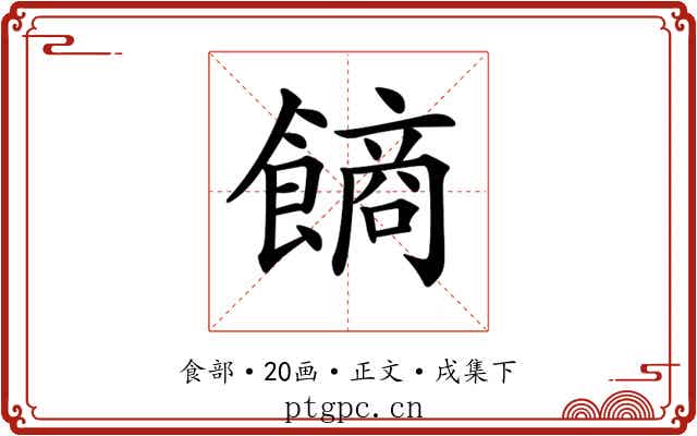 𩝾