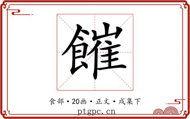 𩞅