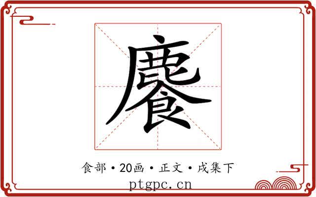 𩞇