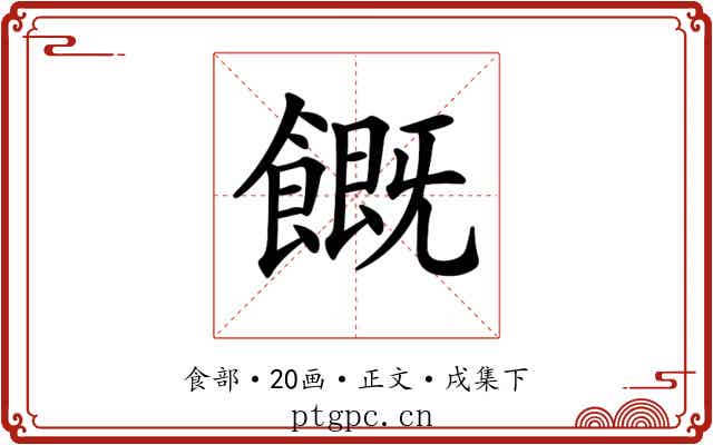 𩞊