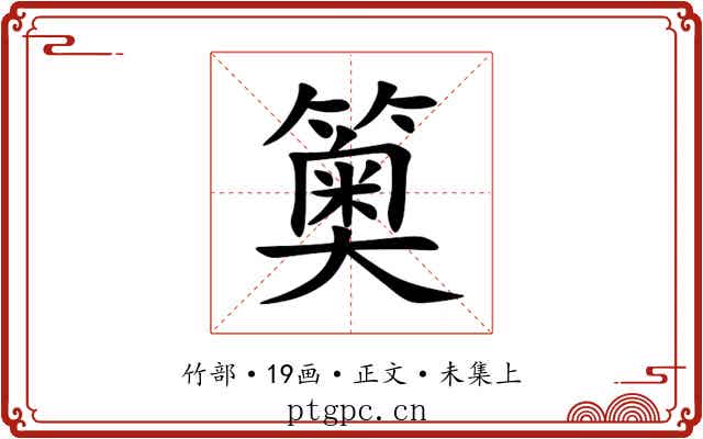 䉛
