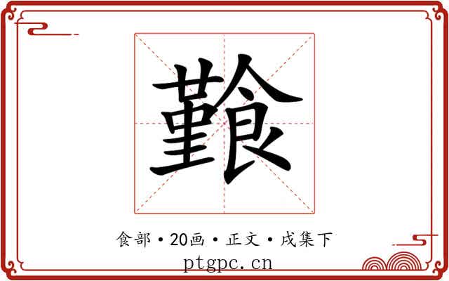 𩞎