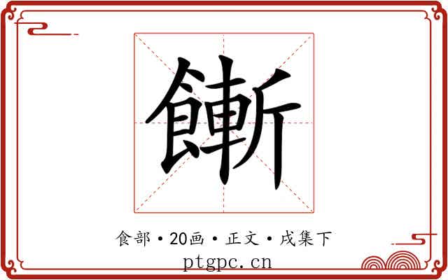 𩞏