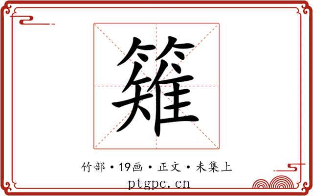 䉜